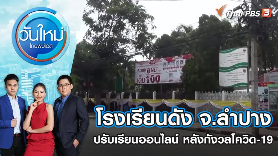 โรงเรียนดัง จ.ลำปาง ปรับเรียนออนไลน์ 3 วันหลังกังวลโควิด-19 | วันใหม่ ไทยพีบีเอส | 5 ก.ค. 65