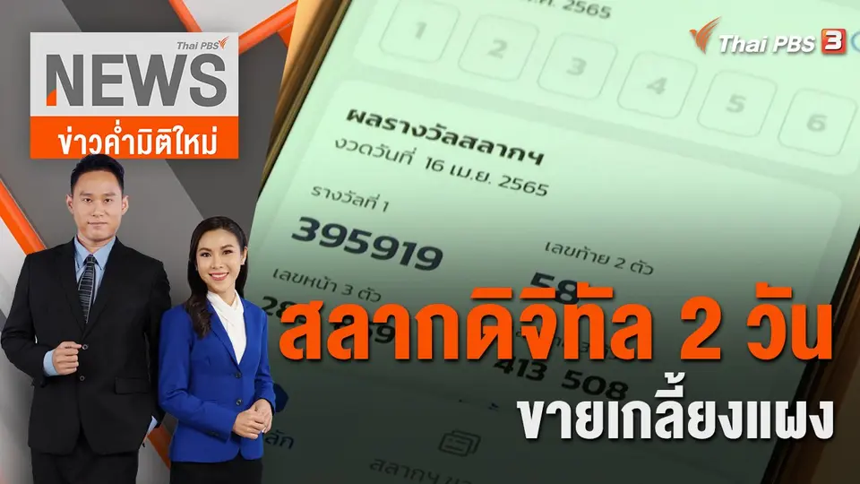 สลากดิจิทัล 2 วัน ขายเกลี้ยงแผง | ข่าวค่ำมิติใหม่ | 3 ก.ค. 65