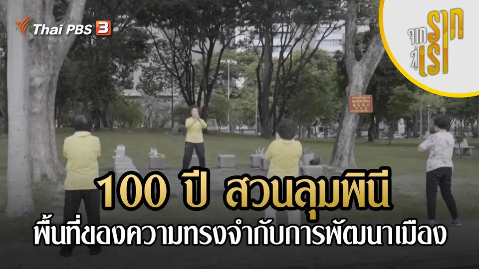 100 ปี สวนลุมพินี : พื้นที่ของความทรงจำกับการพัฒนาเมือง