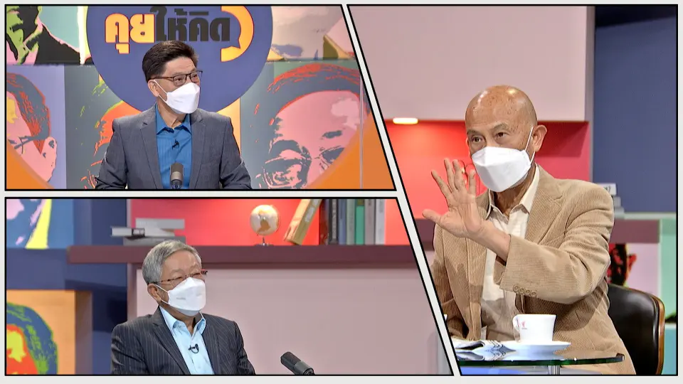 คุยให้คิด