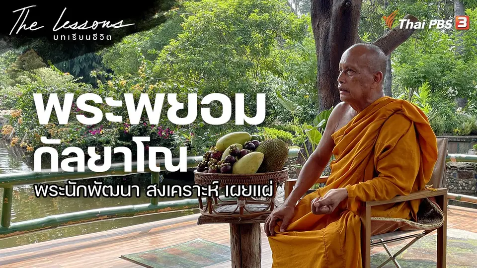 The Lessons บทเรียนชีวิต