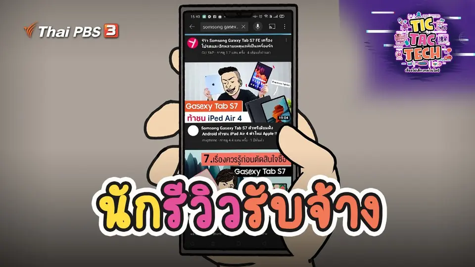 นักรีวิวรับจ้าง