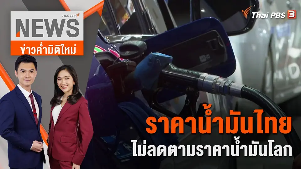 ราคาน้ำมันไทย ไม่ลดตามราคาน้ำมันโลก  | ข่าวค่ำมิติใหม่ | 6 ก.ค. 65