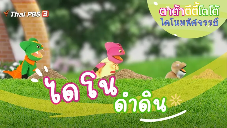 ไดโนดำดิน