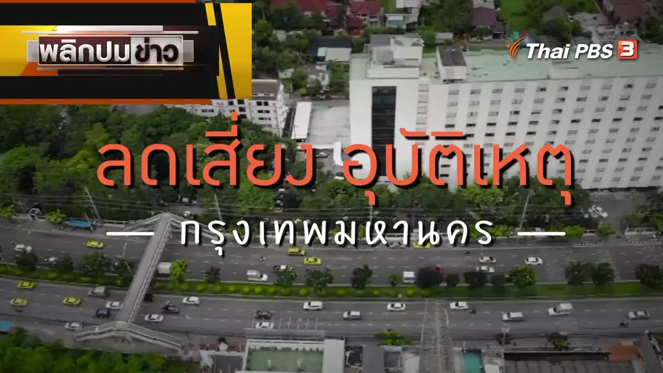 ลดเสี่ยง อุบัติเหตุ กรุงเทพมหานคร