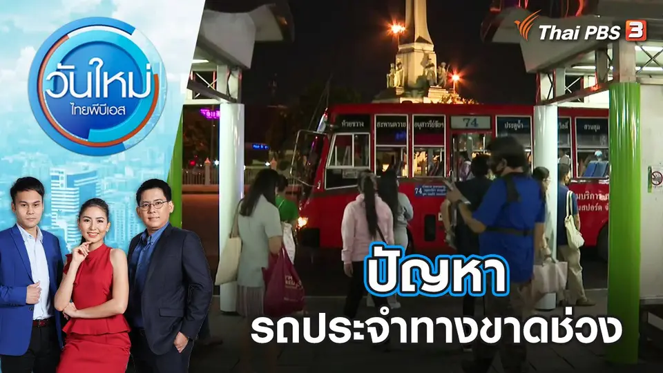 ปัญหารถประจำทางขาดช่วง | วันใหม่ ไทยพีบีเอส | 15 มิ.ย. 65