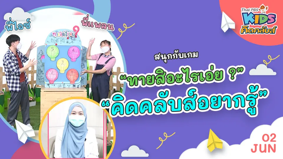 คิดคลับส์ | 2 มิ.ย. 65