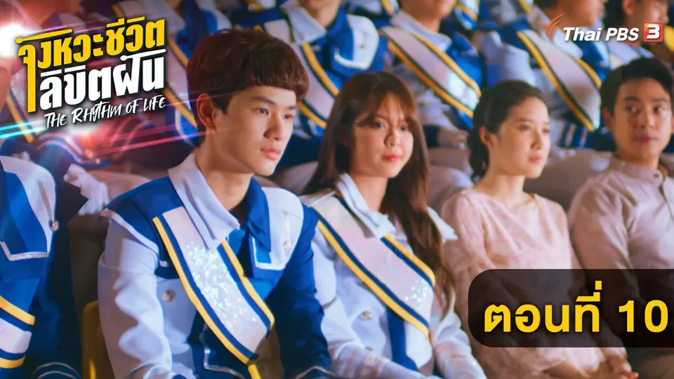 The Rhythm of life จังหวะชีวิต...ลิขิตฝัน