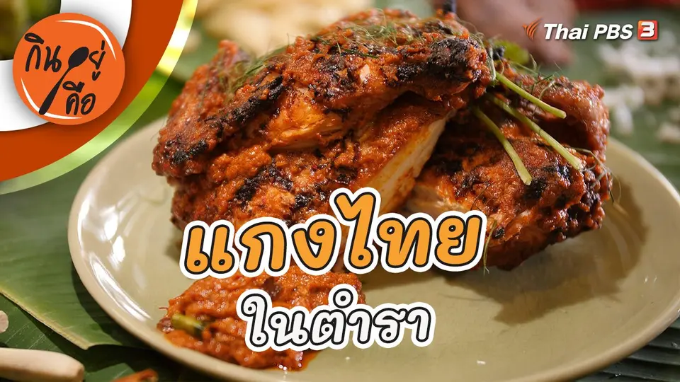 แกงไทยในตำรา