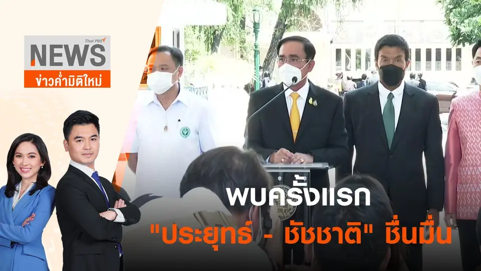 พบครั้งแรก "ประยุทธ์ - ชัชชาติ" ชื่นมื่น | ข่าวค่ำมิติใหม่ | 17 มิ.ย. 65