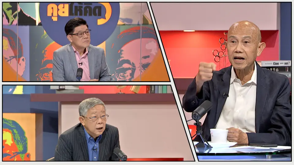 คุยให้คิด