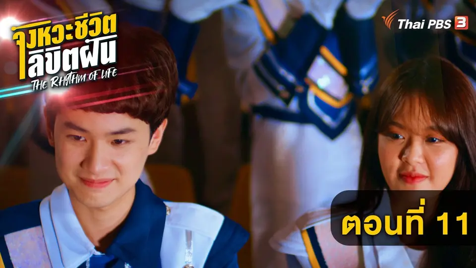 The Rhythm of life จังหวะชีวิต...ลิขิตฝัน
