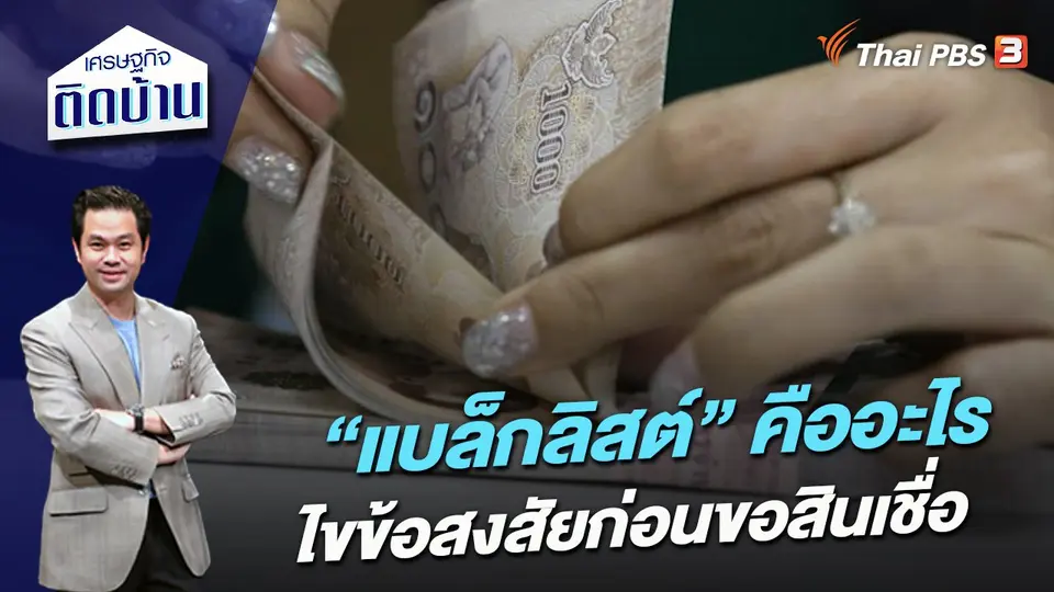 “แบล็กลิสต์” คืออะไร ไขข้อสงสัยก่อนขอสินเชื่อ