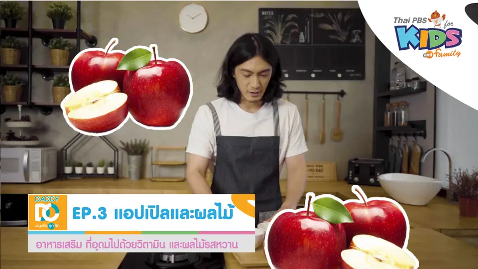 แอปเปิลและผลไม้