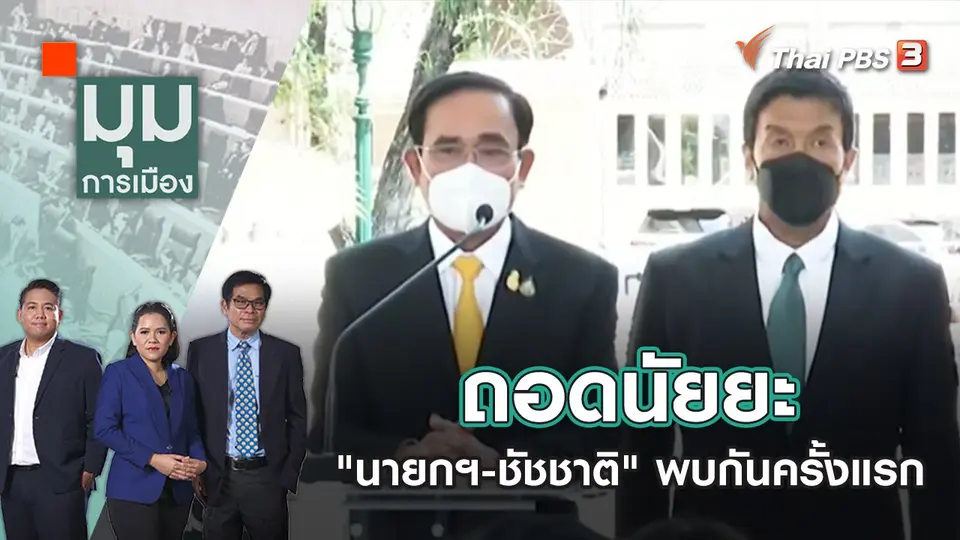 ถอดนัยยะ "นายกฯ-ชัชชาติ" พบกันครั้งแรก | มุมการเมือง | 20 มิ.ย. 65