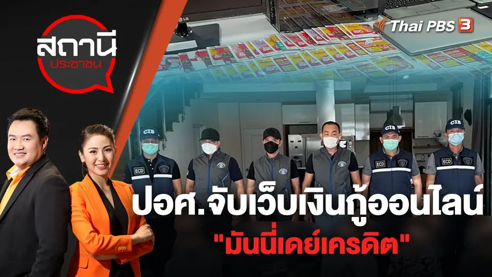 ปอศ.จับเว็บเงินกู้ออนไลน์ "มันนี่เดย์เครดิต" | สถานีประชาชน | 20 มิ.ย. 65