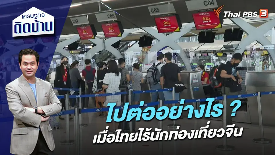 ไปต่ออย่างไร ? เมื่อการท่องเที่ยวไทยไร้นักท่องเที่ยวจีน