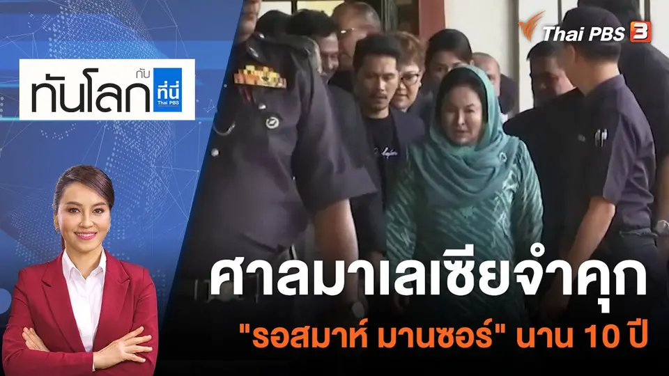 ทันโลก กับ ที่นี่ Thai PBS