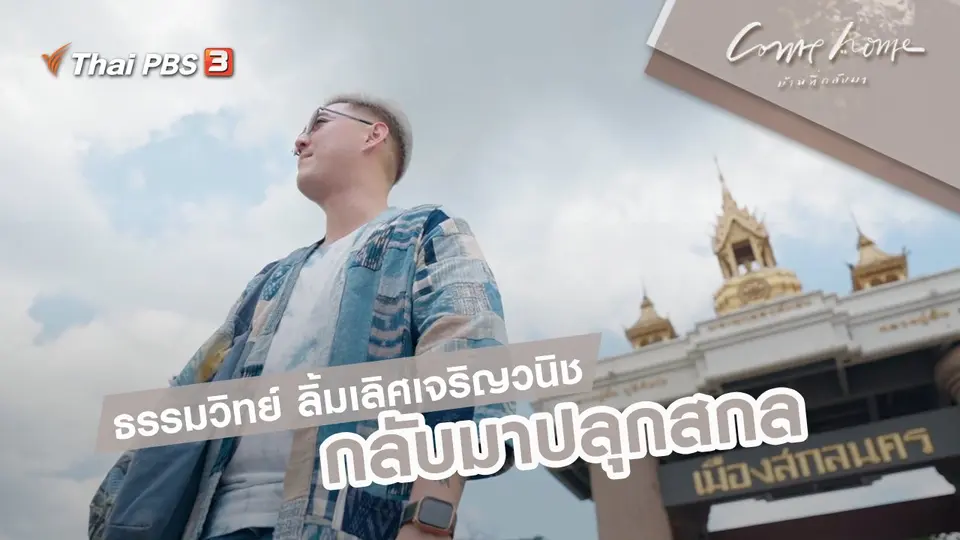 ธรรมวิทย์ ลิ้มเลิศเจริญวนิช : กลับมาปลุกสกล