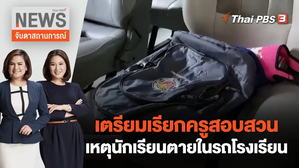 จับตาสถานการณ์