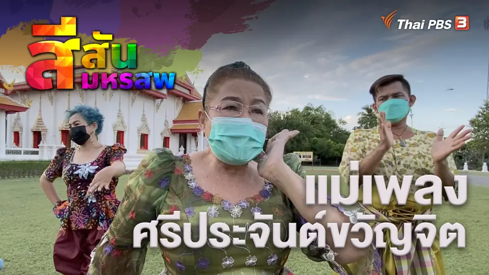 สีสันมหรสพ
