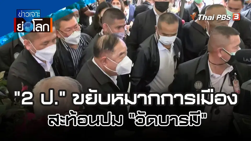 "2 ป." ขยับหมากการเมือง สะท้อนปม "วัดบารมี | 3 ก.ย. 65