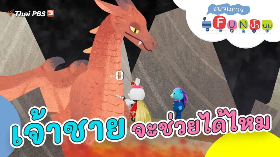 เจ้าชายจะช่วยได้ไหม