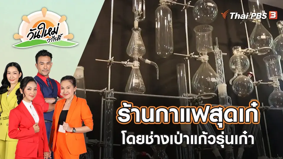 ร้านกาแฟสุดเก๋ โดยช่างเป่าแก้วรุ่นเก๋า จ.เชียงใหม่ | วันใหม่วาไรตี้ | 31 ส.ค. 65