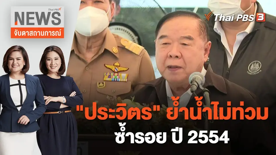 จับตาสถานการณ์