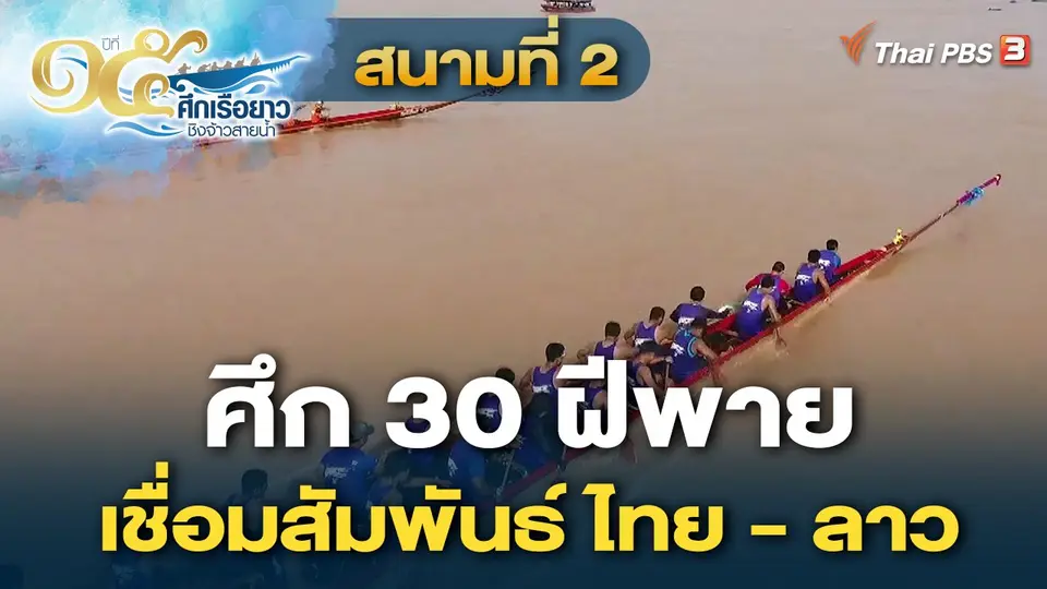 ศึกเรือยาวชิงจ้าวสายน้ำ