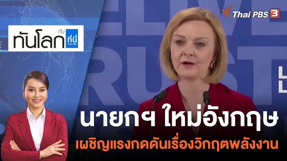 ทันโลก กับ ที่นี่ Thai PBS