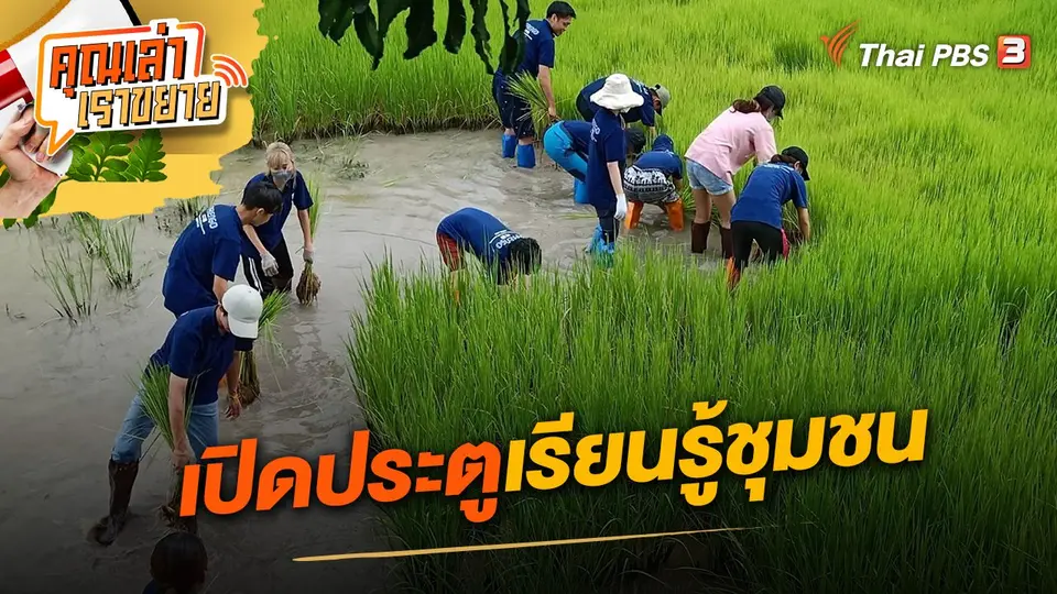เปิดประตูเรียนรู้ชุมชน