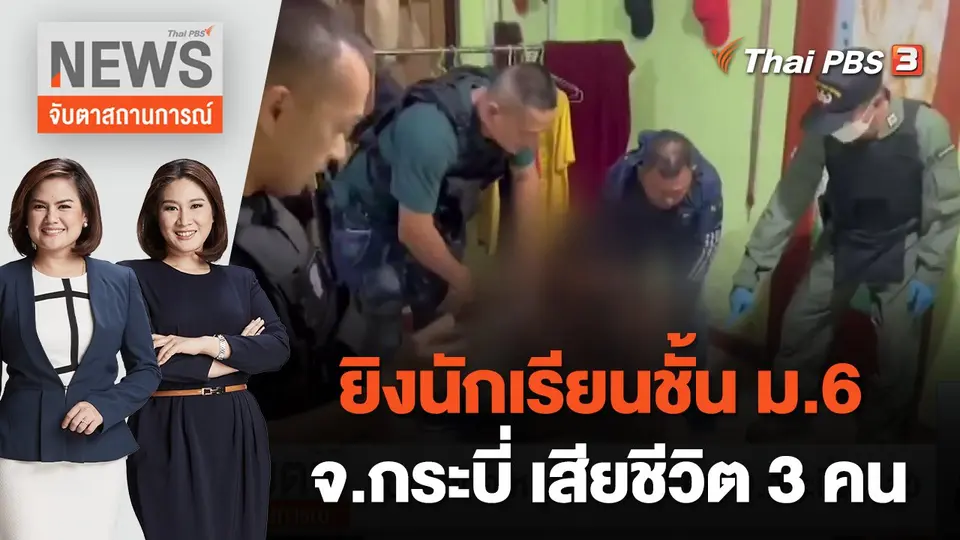 จับตาสถานการณ์
