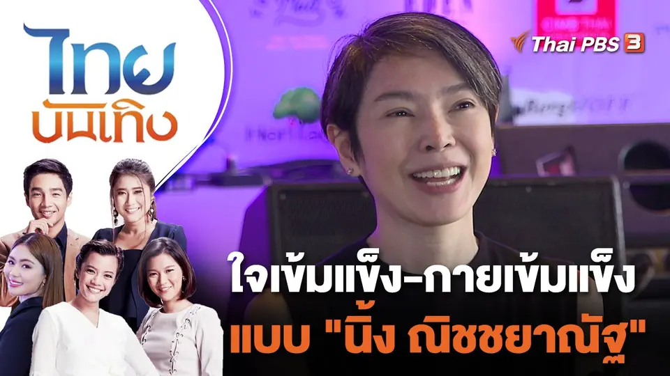 ใจเข้มแข็ง - กายเข้มแข็ง แบบ "นิ้ง ณิชชยาณัฐ" | ไทยบันเทิง | 5 ก.ย. 65