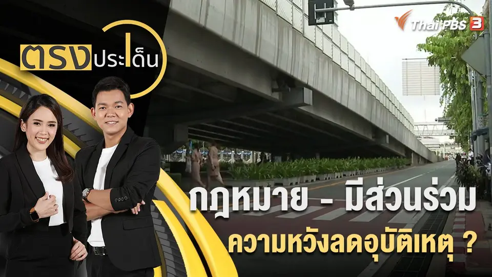 กฎหมาย - มีส่วนร่วม ความหวังลดอุบัติเหตุ ? | 5 ก.ย. 65