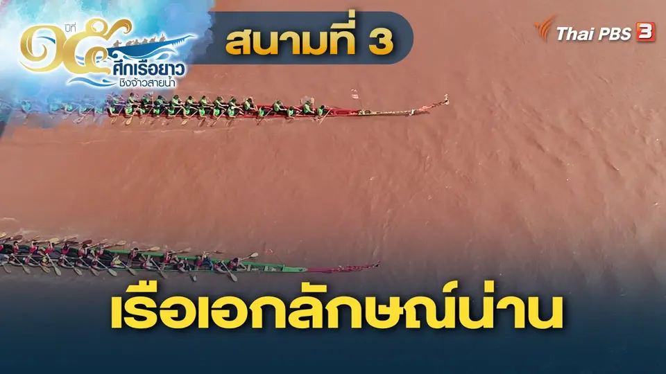 ศึกเรือยาวชิงจ้าวสายน้ำ