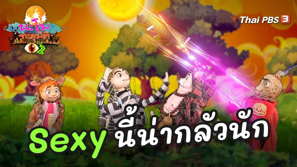 นะโมทะลุมิติ