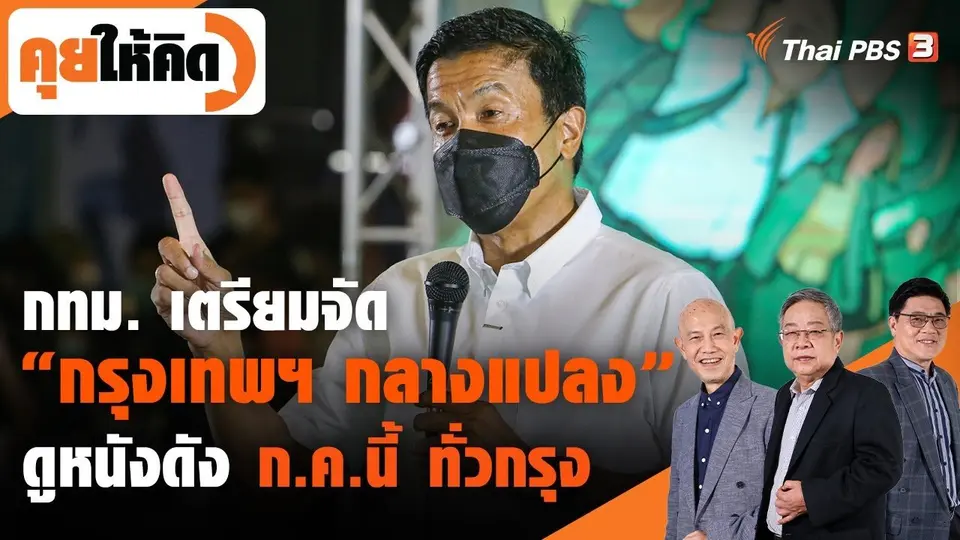 กทม. เตรียมจัด "กรุงเทพฯ กลางแปลง" ดูหนังดัง ก.ค.นี้ ทั่วกรุง
