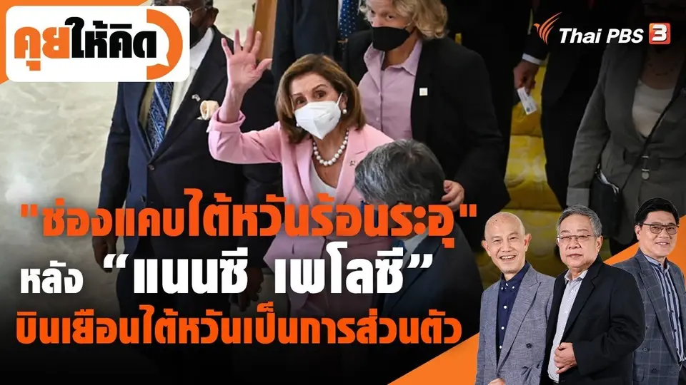 "ช่องแคบไต้หวันร้อนระอุ" หลัง "แนนซี เพโลซี" บินเยือนไต้หวันเป็นการส่วนตัว