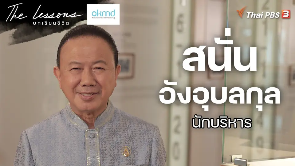 สนั่น อังอุบลกุล นักบริหาร