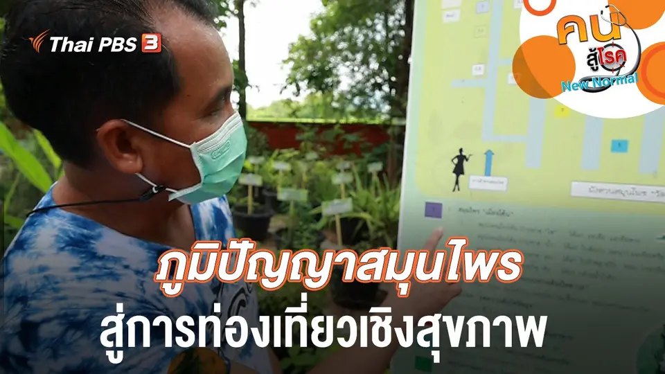 ภูมิปัญญาสมุนไพรสู่การท่องเที่ยวเชิงสุขภาพ จ.เพชรบูรณ์