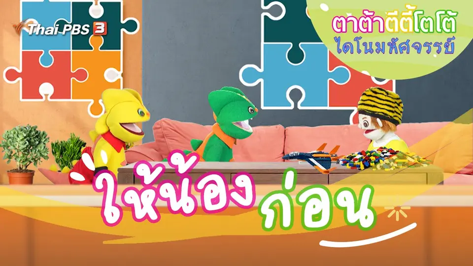ให้น้องก่อน