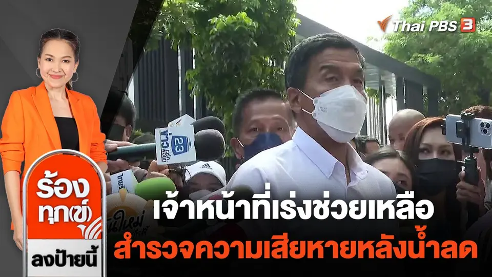 เจ้าหน้าที่เร่งช่วยเหลือ สำรวจความเสียหายหลังน้ำลด เขตบางเขน กทม.