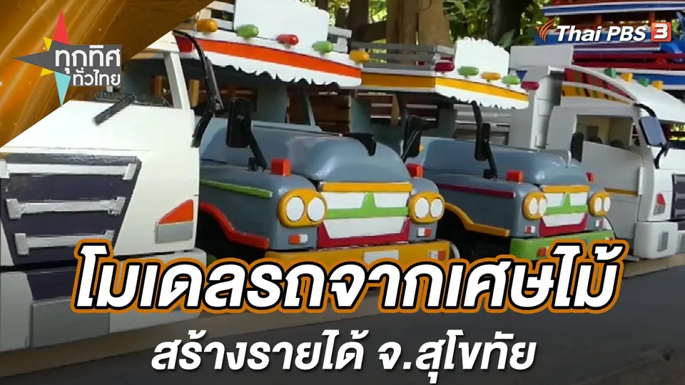โมเดลรถจากเศษไม้สร้างรายได้ จ.สุโขทัย