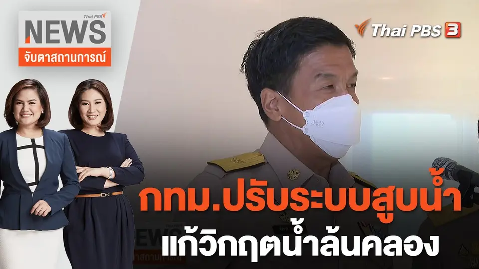 จับตาสถานการณ์