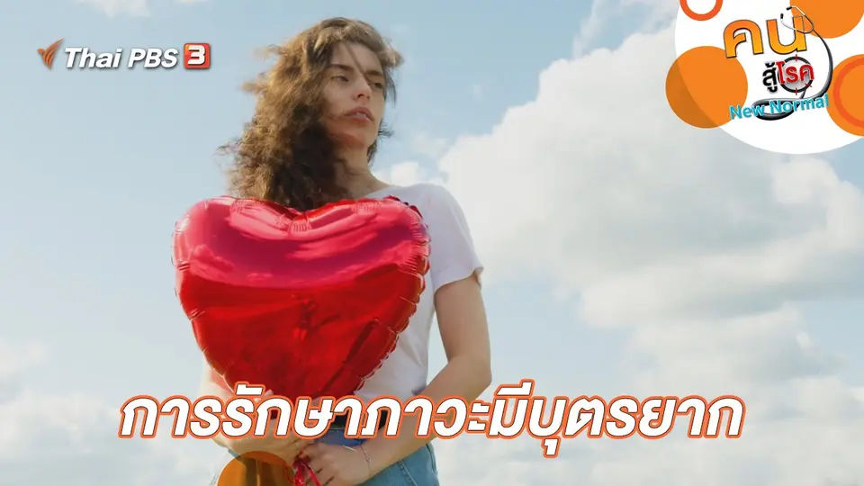 การรักษาภาวะมีบุตรยาก