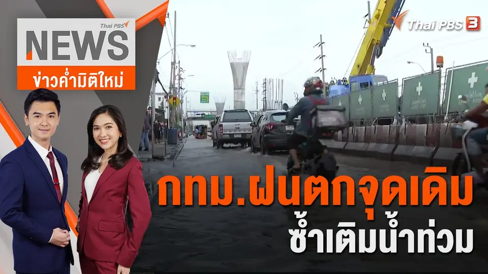 กทม.ฝนตกจุดเดิม ซ้ำเติมน้ำท่วม | 12 ก.ย. 65