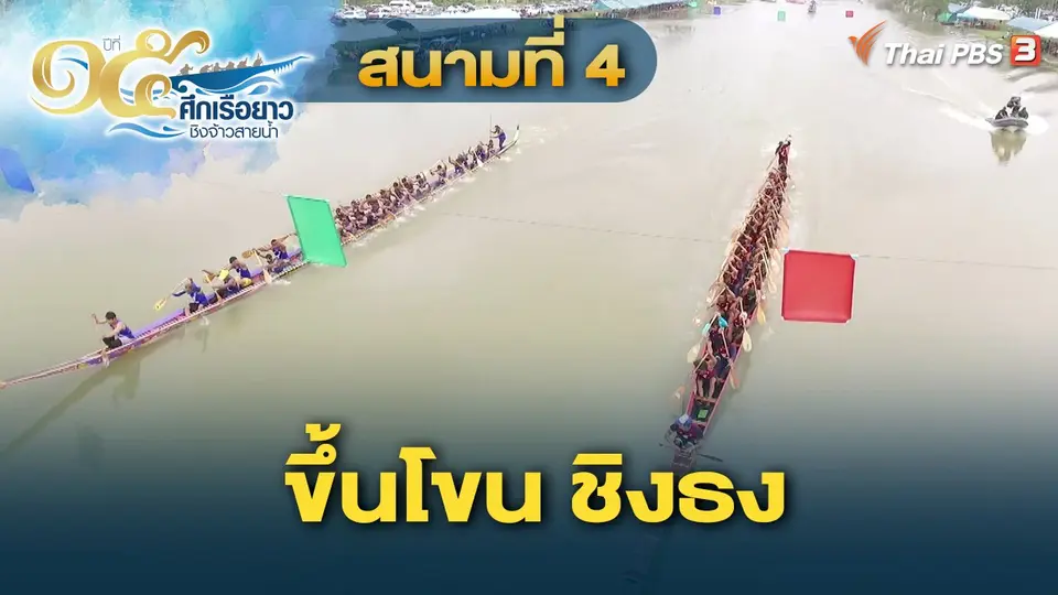 ศึกเรือยาวชิงจ้าวสายน้ำ