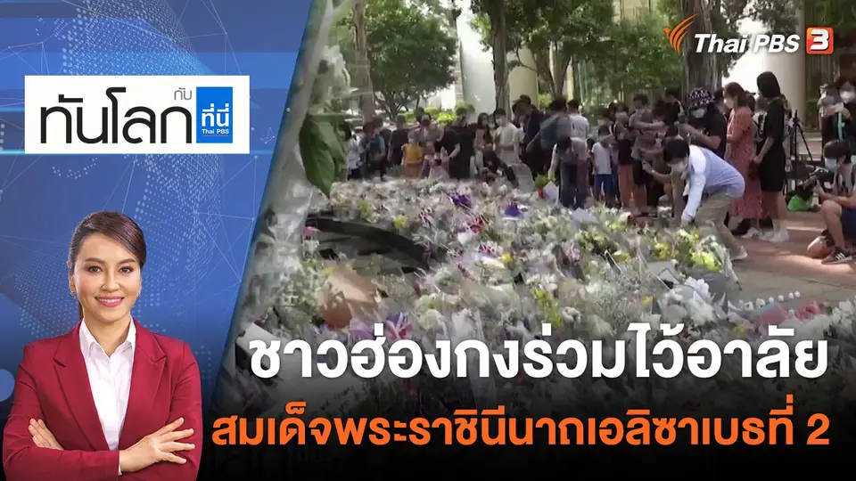 ทันโลก กับ ที่นี่ Thai PBS