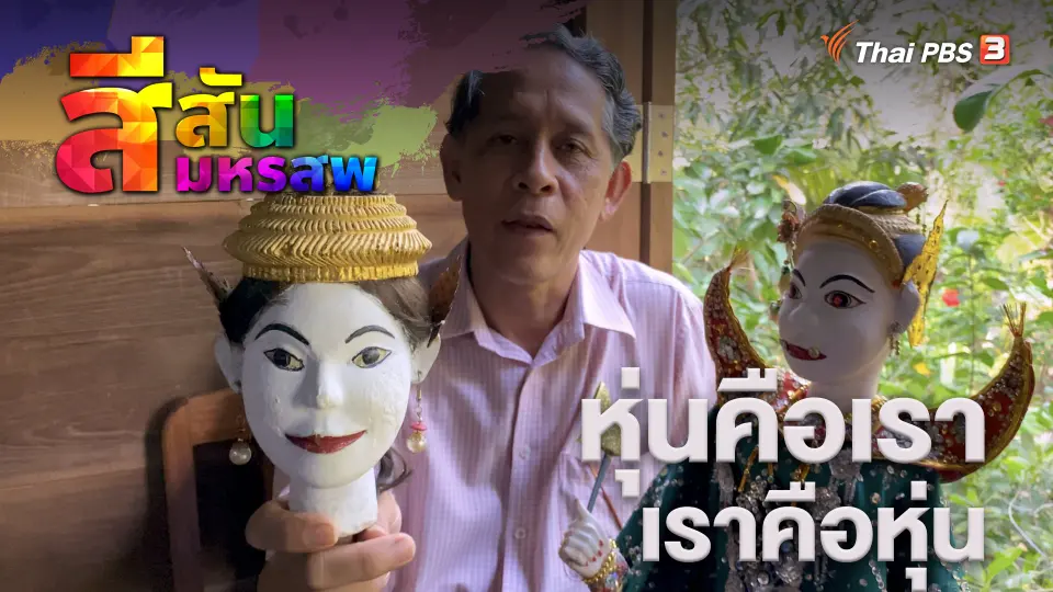 สีสันมหรสพ